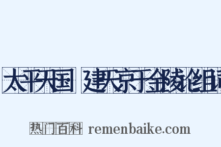 太平天国·建天京于金陵论组词是什么意思的图片